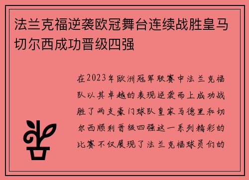 法兰克福逆袭欧冠舞台连续战胜皇马切尔西成功晋级四强
