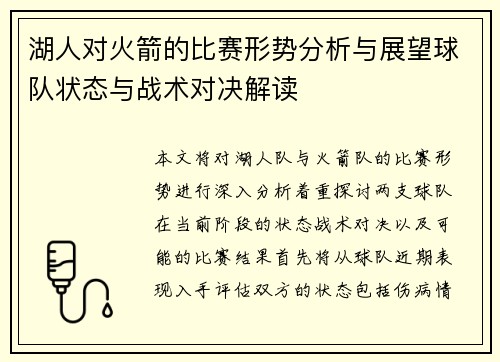 湖人对火箭的比赛形势分析与展望球队状态与战术对决解读