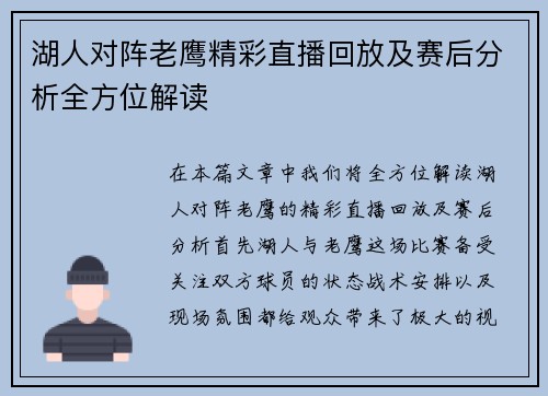 湖人对阵老鹰精彩直播回放及赛后分析全方位解读