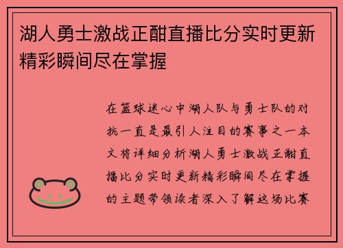湖人勇士激战正酣直播比分实时更新精彩瞬间尽在掌握
