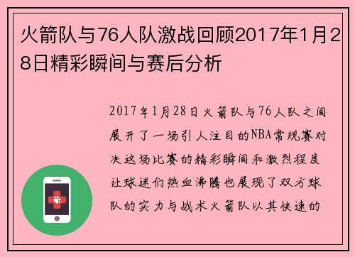 火箭队与76人队激战回顾2017年1月28日精彩瞬间与赛后分析