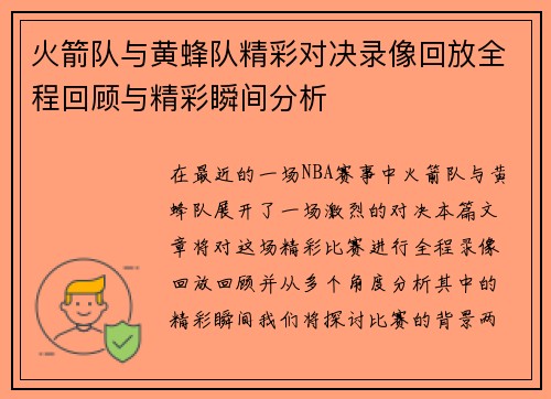 火箭队与黄蜂队精彩对决录像回放全程回顾与精彩瞬间分析