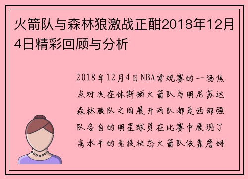 火箭队与森林狼激战正酣2018年12月4日精彩回顾与分析