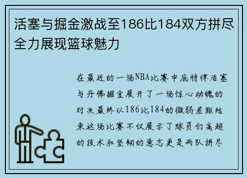活塞与掘金激战至186比184双方拼尽全力展现篮球魅力