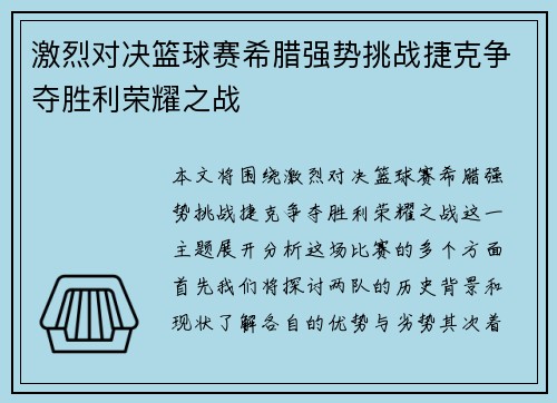 激烈对决篮球赛希腊强势挑战捷克争夺胜利荣耀之战