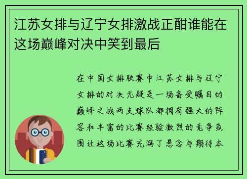 江苏女排与辽宁女排激战正酣谁能在这场巅峰对决中笑到最后