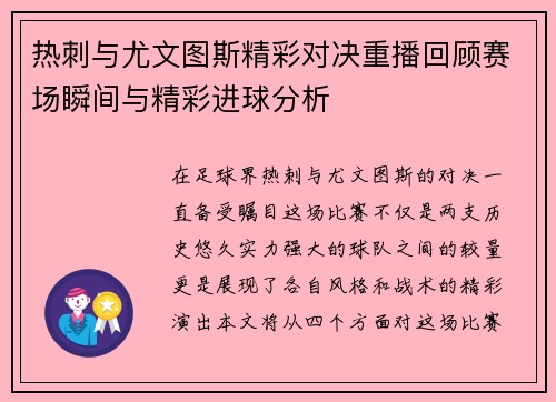热刺与尤文图斯精彩对决重播回顾赛场瞬间与精彩进球分析