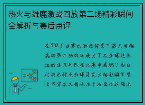 热火与雄鹿激战回放第二场精彩瞬间全解析与赛后点评