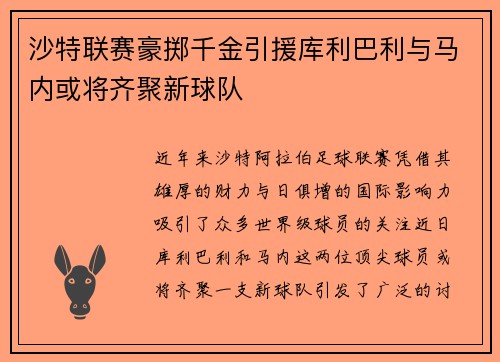 沙特联赛豪掷千金引援库利巴利与马内或将齐聚新球队