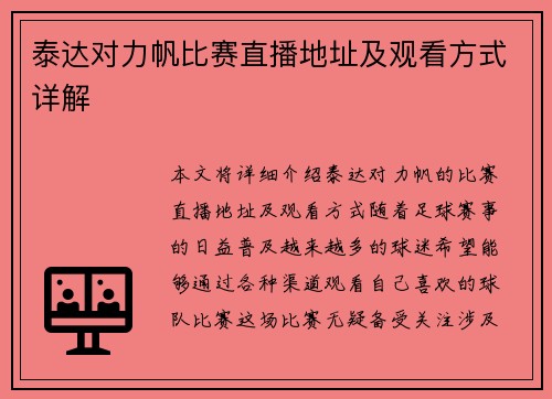泰达对力帆比赛直播地址及观看方式详解