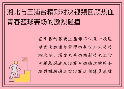 湘北与三浦台精彩对决视频回顾热血青春篮球赛场的激烈碰撞