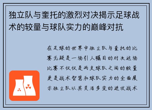 独立队与奎托的激烈对决揭示足球战术的较量与球队实力的巅峰对抗