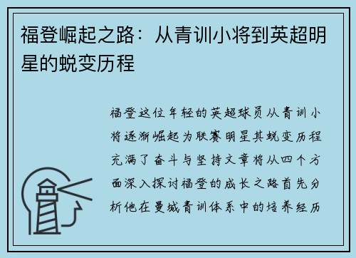 福登崛起之路：从青训小将到英超明星的蜕变历程