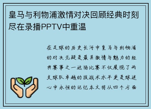皇马与利物浦激情对决回顾经典时刻尽在录播PPTV中重温
