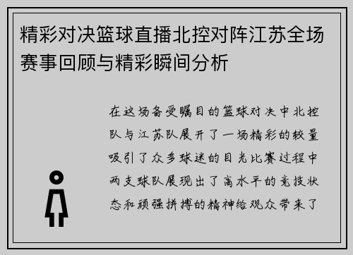 精彩对决篮球直播北控对阵江苏全场赛事回顾与精彩瞬间分析