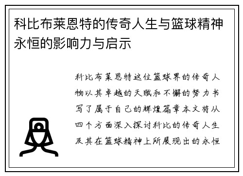 科比布莱恩特的传奇人生与篮球精神永恒的影响力与启示
