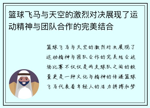 篮球飞马与天空的激烈对决展现了运动精神与团队合作的完美结合