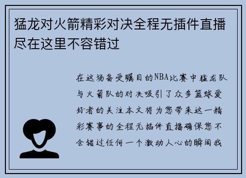 猛龙对火箭精彩对决全程无插件直播尽在这里不容错过