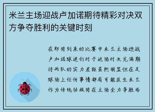 米兰主场迎战卢加诺期待精彩对决双方争夺胜利的关键时刻