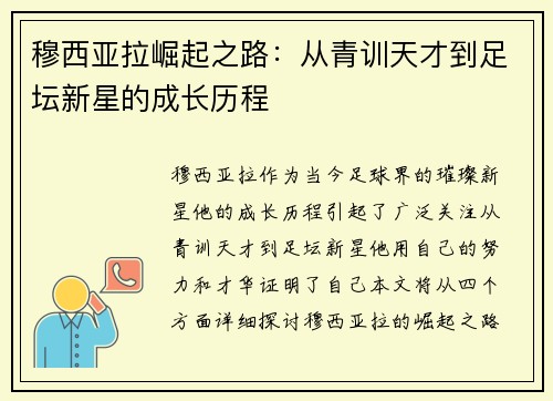 穆西亚拉崛起之路：从青训天才到足坛新星的成长历程