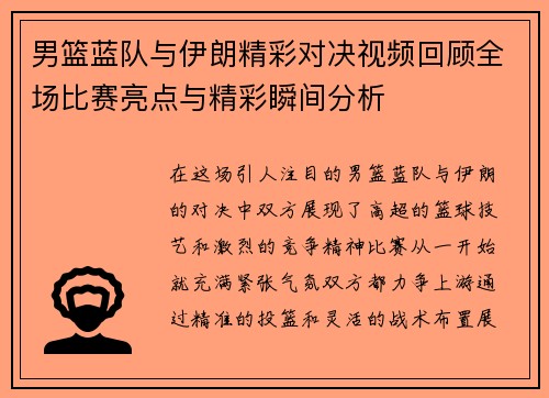 男篮蓝队与伊朗精彩对决视频回顾全场比赛亮点与精彩瞬间分析