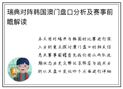 瑞典对阵韩国澳门盘口分析及赛事前瞻解读