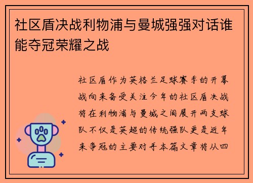 社区盾决战利物浦与曼城强强对话谁能夺冠荣耀之战