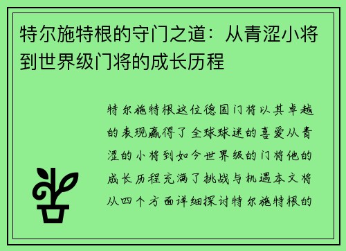 特尔施特根的守门之道：从青涩小将到世界级门将的成长历程