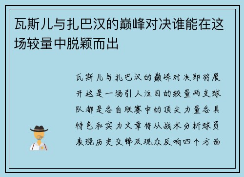 瓦斯儿与扎巴汉的巅峰对决谁能在这场较量中脱颖而出
