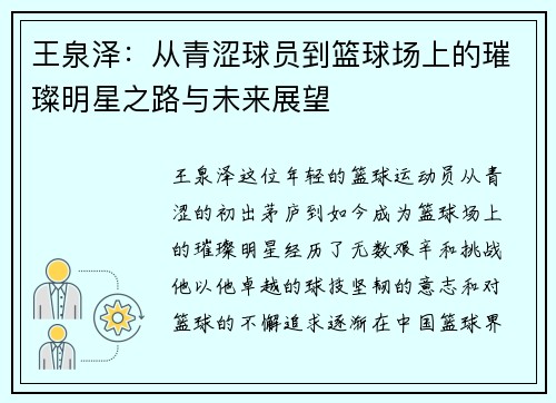 王泉泽：从青涩球员到篮球场上的璀璨明星之路与未来展望
