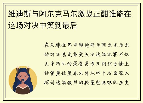 维迪斯与阿尔克马尔激战正酣谁能在这场对决中笑到最后