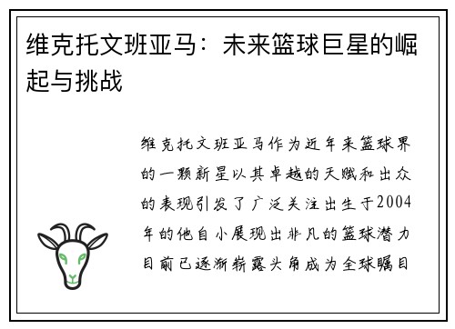 维克托文班亚马：未来篮球巨星的崛起与挑战
