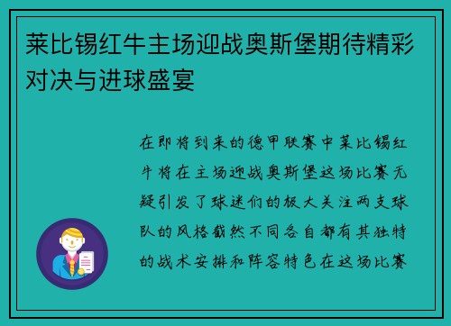 莱比锡红牛主场迎战奥斯堡期待精彩对决与进球盛宴