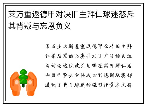 莱万重返德甲对决旧主拜仁球迷怒斥其背叛与忘恩负义