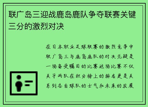 联广岛三迎战鹿岛鹿队争夺联赛关键三分的激烈对决