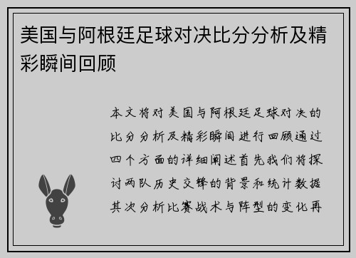 美国与阿根廷足球对决比分分析及精彩瞬间回顾