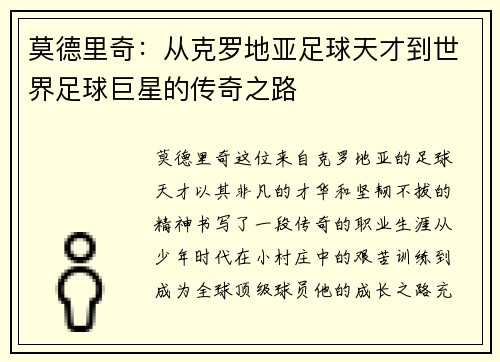 莫德里奇：从克罗地亚足球天才到世界足球巨星的传奇之路