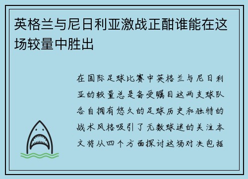 英格兰与尼日利亚激战正酣谁能在这场较量中胜出