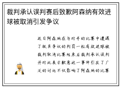 裁判承认误判赛后致歉阿森纳有效进球被取消引发争议