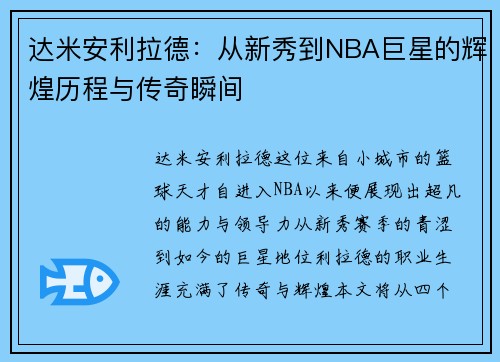 达米安利拉德：从新秀到NBA巨星的辉煌历程与传奇瞬间