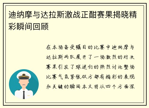 迪纳摩与达拉斯激战正酣赛果揭晓精彩瞬间回顾