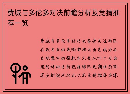费城与多伦多对决前瞻分析及竞猜推荐一览