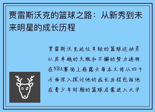 贾雷斯沃克的篮球之路：从新秀到未来明星的成长历程