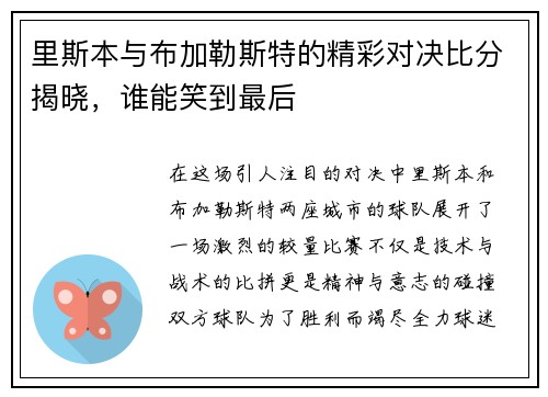 里斯本与布加勒斯特的精彩对决比分揭晓，谁能笑到最后