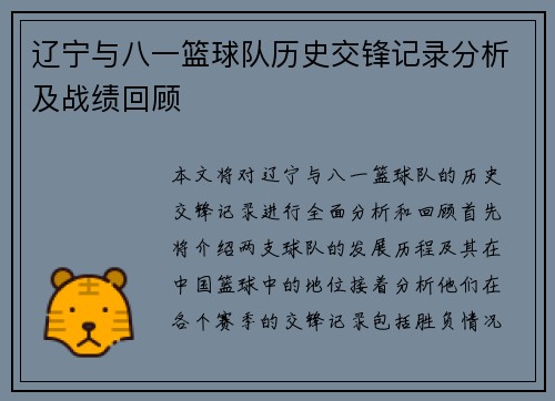 辽宁与八一篮球队历史交锋记录分析及战绩回顾