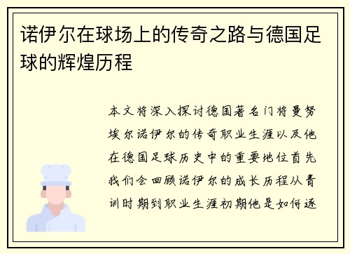 诺伊尔在球场上的传奇之路与德国足球的辉煌历程