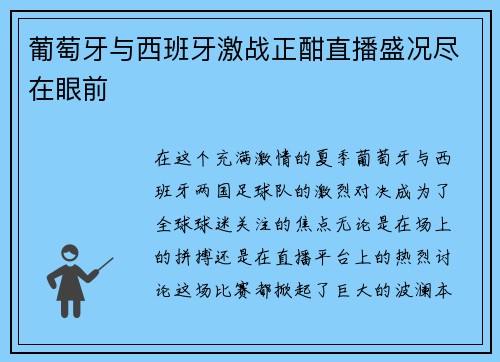 葡萄牙与西班牙激战正酣直播盛况尽在眼前