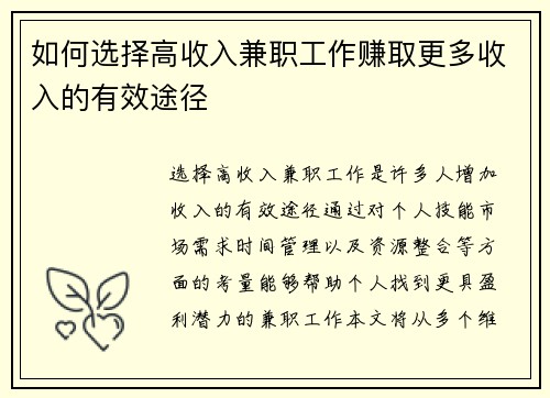 如何选择高收入兼职工作赚取更多收入的有效途径