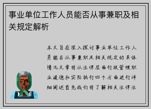 事业单位工作人员能否从事兼职及相关规定解析