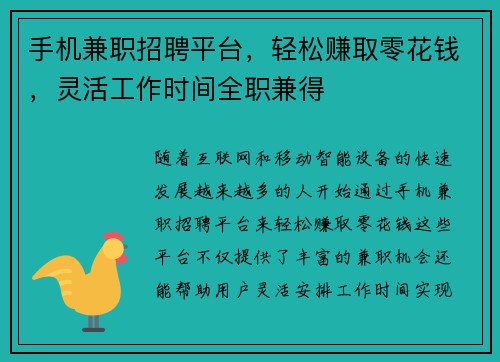 手机兼职招聘平台，轻松赚取零花钱，灵活工作时间全职兼得
